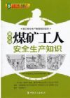 煤礦工人安全生產知識(圖文版)