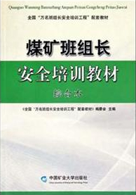 煤礦班組長安全培訓(xùn)教材：綜合本（2011最新版）