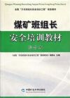 煤礦班組長安全培訓教材：綜合本（2011最新版）