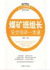 煤礦班組長安全培訓一本通
