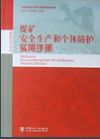 煤礦安全生產和個體防護實用手冊