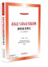 商標法與商標法實施條例修改條文釋義