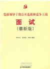 黨政領(lǐng)導干部公開選拔和競爭上崗面試