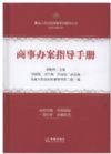 商事辦案指導手冊/最高人民法院商事審判指導叢書