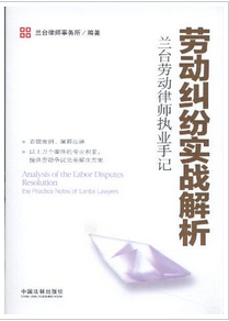 勞動糾紛實戰(zhàn)解析:蘭臺勞動律師執(zhí)業(yè)手記