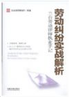勞動(dòng)糾紛實(shí)戰(zhàn)解析:蘭臺(tái)勞動(dòng)律師執(zhí)業(yè)手記