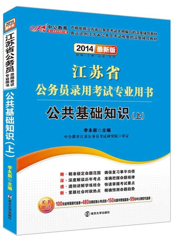 2014江蘇省公務(wù)員錄用考試專業(yè)用書