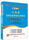 2014江蘇省公務(wù)員錄用考試專業(yè)用書
