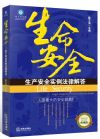 生產(chǎn)安全實(shí)例法律解答