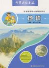 科學(xué)在你身邊：地球