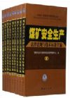 煤礦安全生產法律法規(guī)與技術標準全編（全九冊）