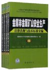 金屬非金屬礦山安全生產法律法規(guī)與技術標準全編（全四冊）