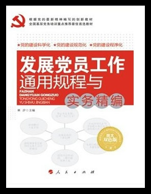 發(fā)展黨員工作通用規(guī)程與實務(wù)精編