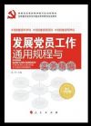 發(fā)展黨員工作通用規(guī)程與實務精編