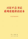 習近平總書記系列重要講話讀本