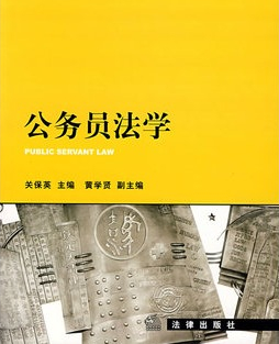 公務(wù)員法學(xué)