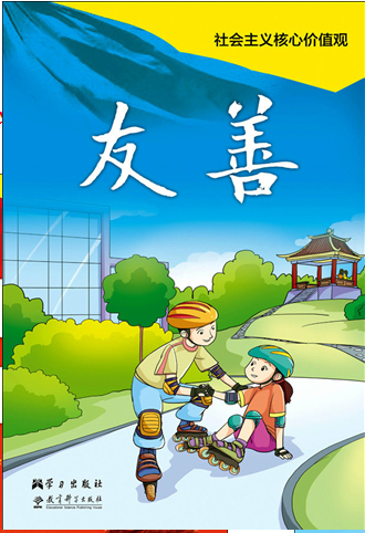 社會主義核心價(jià)值觀系列掛圖