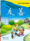 社會主義核心價值觀系列掛圖