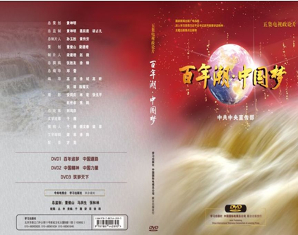 百年潮?中國(guó)夢(mèng)