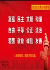 社會主義核心價值觀系列掛圖