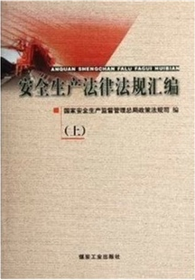 安全生產(chǎn)法律法規(guī)匯編（上下冊）