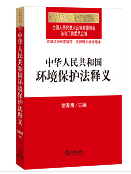 中華人民共和國環(huán)境保護法釋義