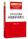 中華人民共和國環(huán)境保護法釋義