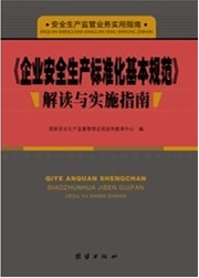 《企業(yè)安全生產(chǎn)標準化基本規(guī)范》解讀與實施指南