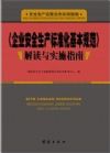 《企業(yè)安全生產(chǎn)標(biāo)準(zhǔn)化基本規(guī)范》解讀與實(shí)施指南