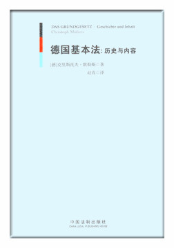 德國基本法：歷史與內(nèi)容