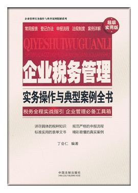 企業(yè)稅務(wù)管理實(shí)務(wù)操作與典型案例全書