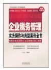 企業(yè)稅務(wù)管理實務(wù)操作與典型案例全書