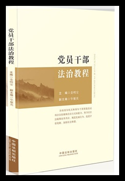 黨員干部法治教程