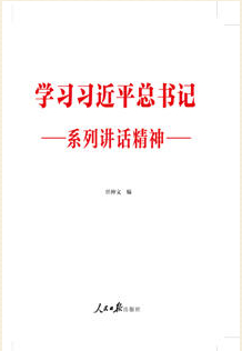 《學(xué)習(xí)習(xí)近平總書記系列講話精神》