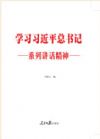 《學習習近平總書記系列講話精神》