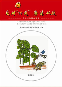 《“反對‘四風(fēng)’，廉潔從政”黨員干部漫畫讀本》