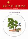 《“反對‘四風’，廉潔從政”黨員干部漫畫讀本》