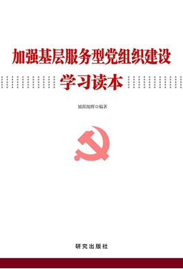 《加強基層服務(wù)型黨組織建設(shè)學(xué)習(xí)讀本》
