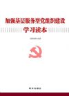 基層服務型黨組織建設學習讀本系類圖書