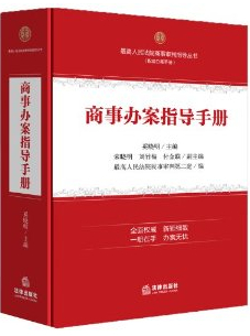 商事辦案指導(dǎo)手冊