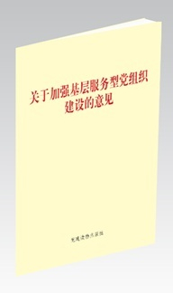 《關(guān)于加強(qiáng)基層服務(wù)型黨組織建設(shè)的意見》(單行本)