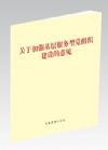 《關(guān)于加強基層服務型黨組織建設的意見》(單行本)
