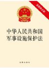 中華人民共和國軍事設(shè)施保護(hù)法（最新修正版）
