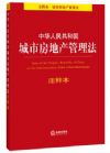 中華人民共和國城市房地產(chǎn)管理法注釋本（注釋本 城市房地產(chǎn)管理法）