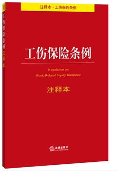 工傷保險(xiǎn)條例注釋本