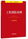 工傷保險條例注釋本