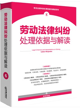 勞動法律糾紛處理依據(jù)與解讀