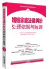 婚姻家庭法律糾紛處理依據(jù)與解讀