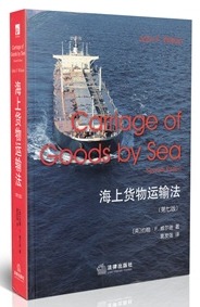 海上貨物運輸法 第七版