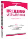 建設工程法律糾紛處理依據(jù)與解讀